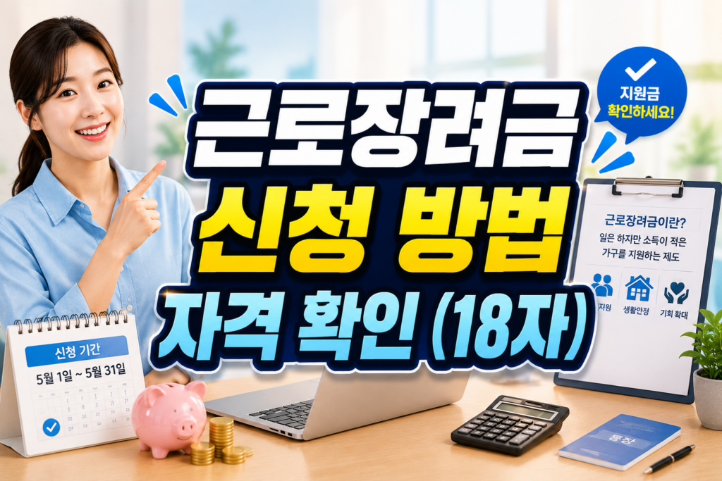 근로장려금 신청 방법 자격 확인법