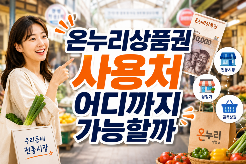 온누리상품권 사용처 어디까지 가능할까