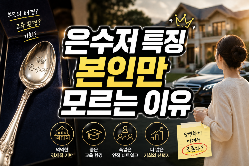 은수저는 꼭 부자를 의미하지 않는다