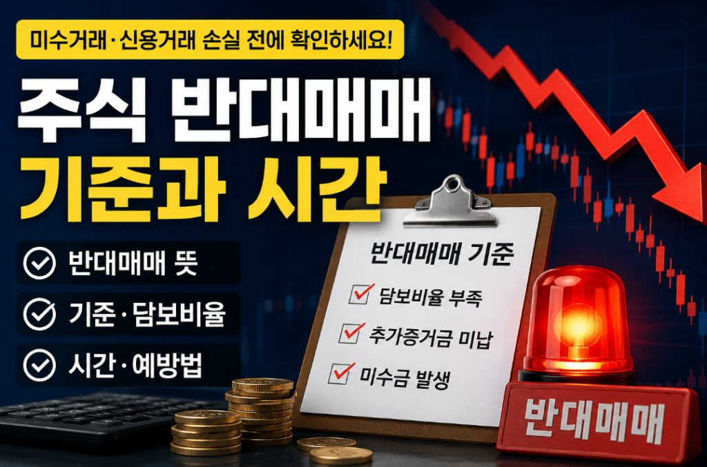 주식 반대매매 기준과 시간 총정리｜미수거래·신용거래 손실 피하는 방법