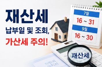 재산세 납부일 언제? 조회 방법과 가산세 총정리