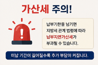 재산세 기한을 넘기면 가산세가 붙습니다