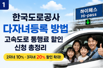 한국도로공사 다자녀등록|2자녀도 고속도로 통행료 할인받는 방법