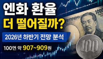 엔화 환율 전망｜일본 여행 환전 지금 해도 될까?