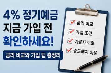 4% 정기예금 가입 전 반드시 확인해야 할 부분