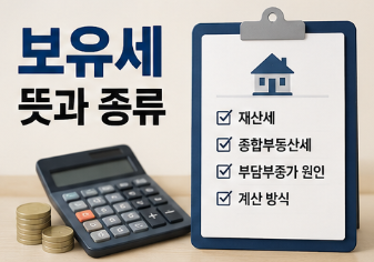 보유세 뜻 쉽게 알아보겠습니다