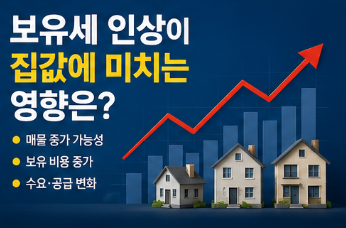 보유세 오르면 집값에는 어떤 영향이 있을까요