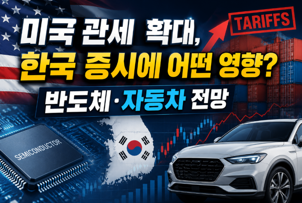 미국 관세 확대 수혜주·피해주는? 한국 증시 핵심 정리