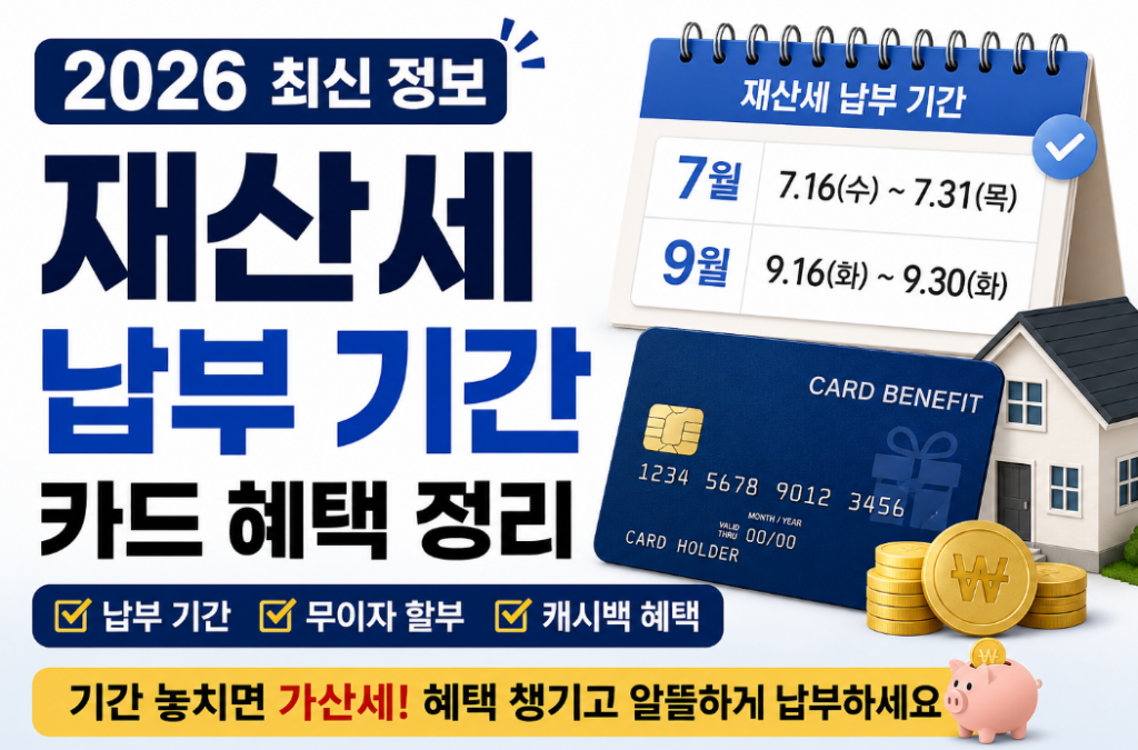 2026 재산세 납부 기간 총정리｜카드 혜택·무이자할부까지