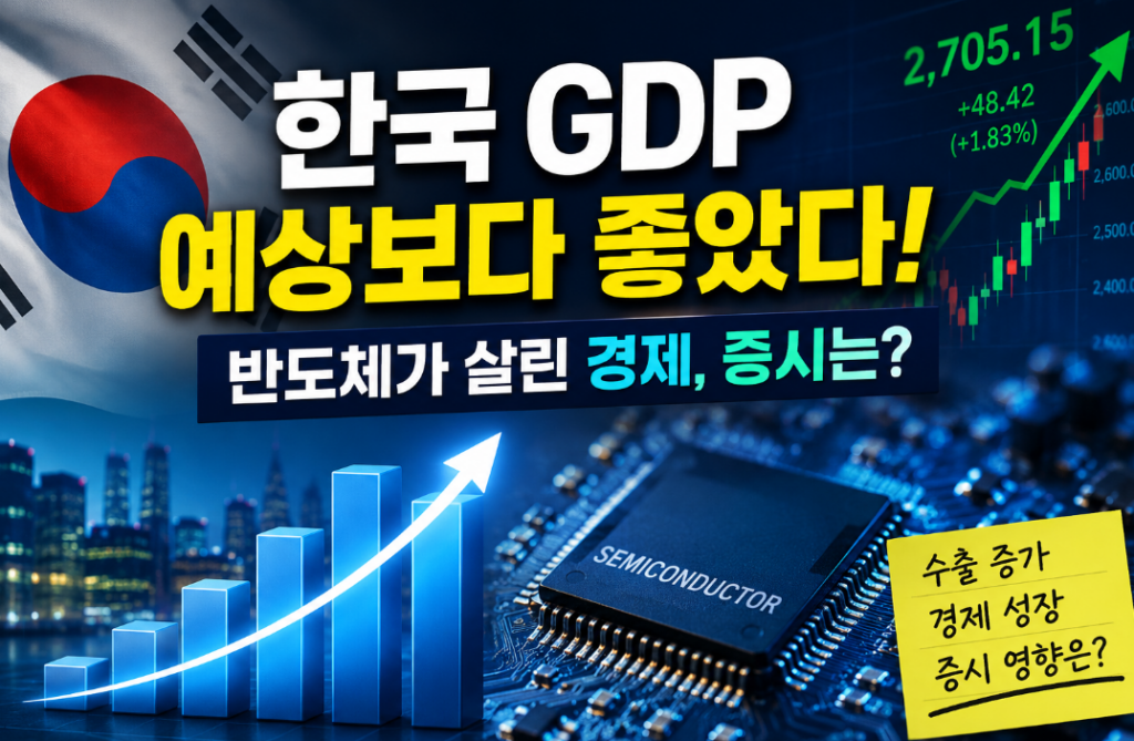 한국 GDP 발표 분석｜반도체 회복이 경제를 바꿨다