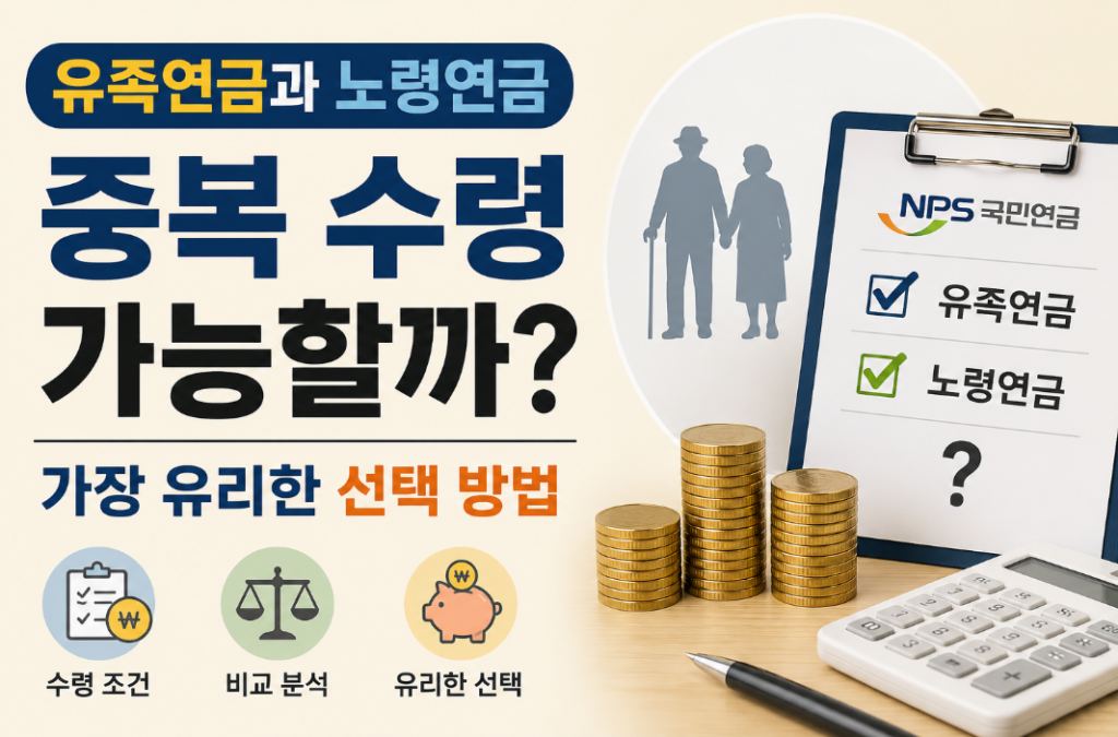국민연금 유족연금과 노령연금 중복 수령, 손해 없는 선택법