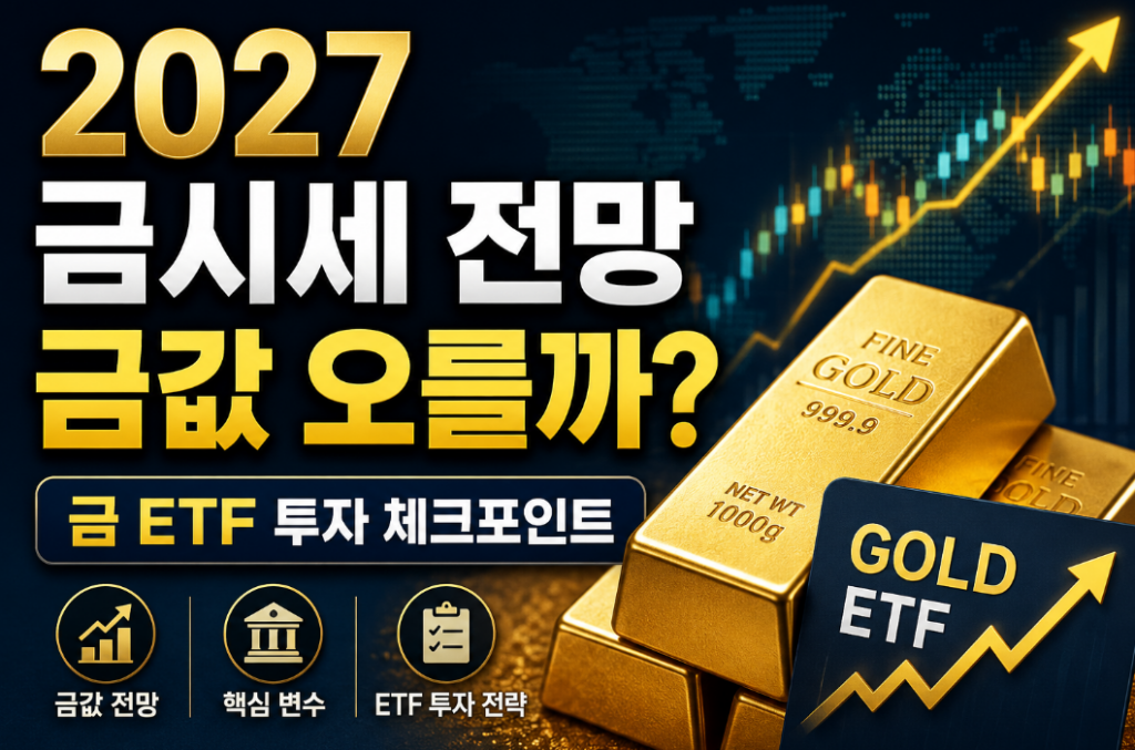 2027 금시세 전망, 금값 오를까? 금 ETF 투자 핵심 정리