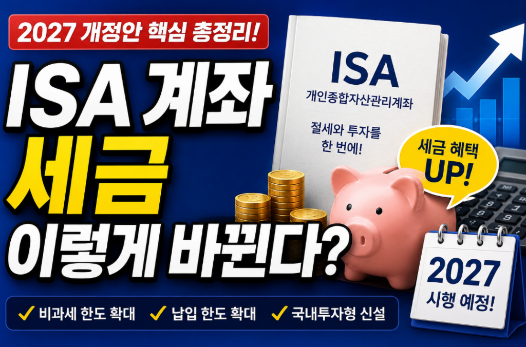 ISA 계좌 세금 개편, 2027년 무엇이 달라질까? 핵심 정리