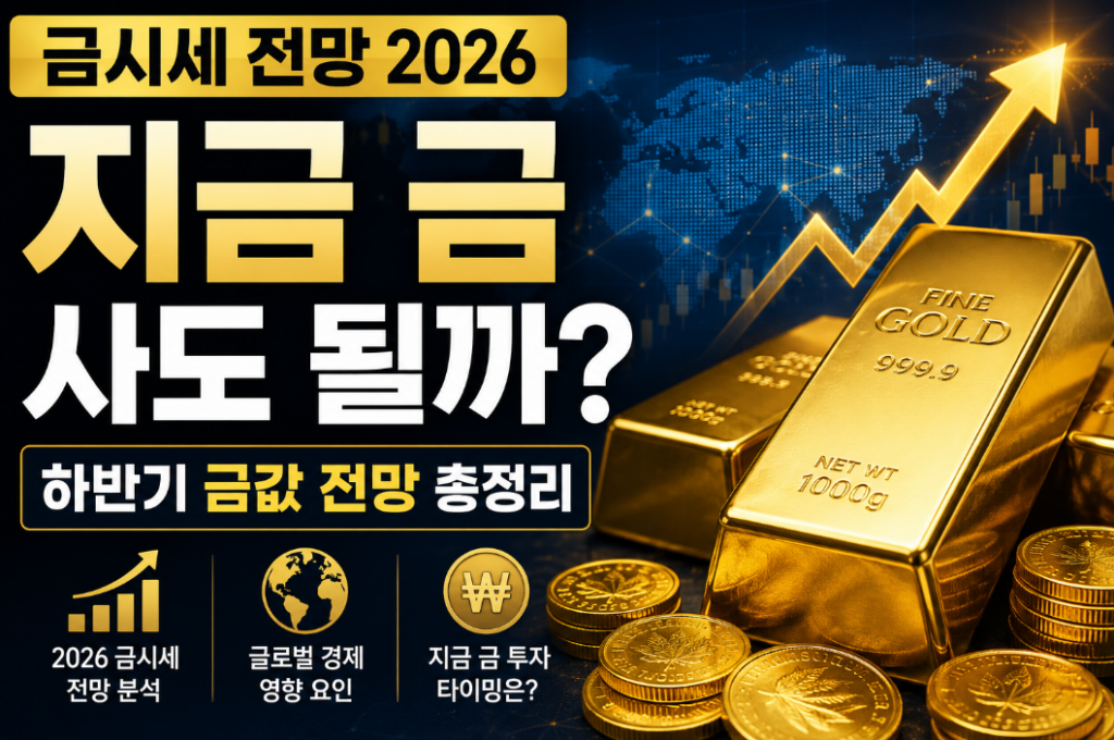 금값 전망 2026｜하반기 금시세 예측과 지금 금 투자 타이밍