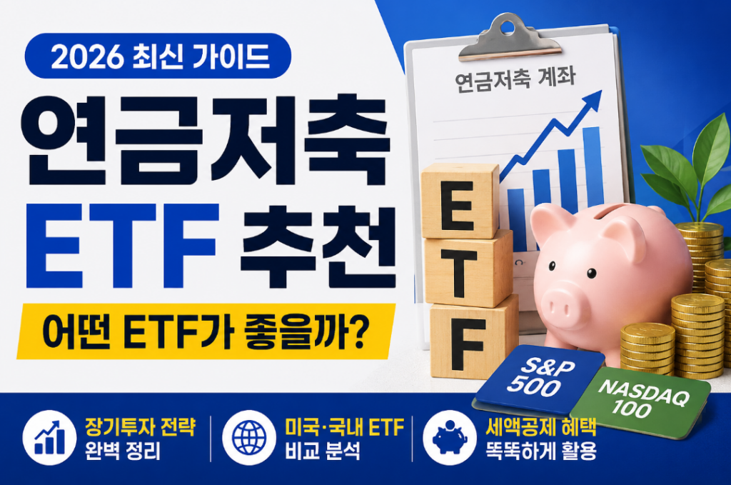 연금저축 ETF 추천, 초보 투자자를 위한 핵심 가이드