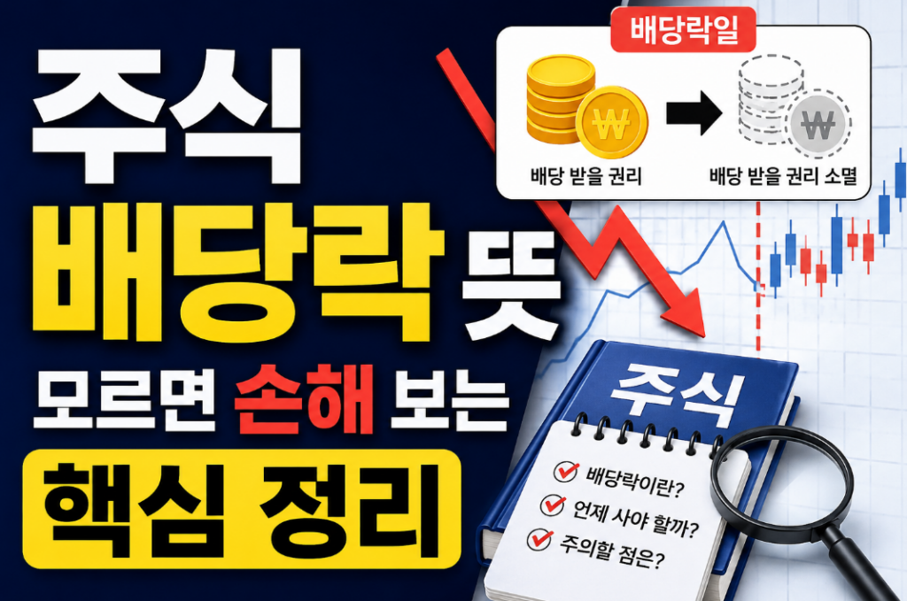 배당락을 이해하면 투자 판단이 달라집니다