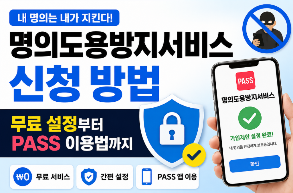명의도용방지서비스 무료 설정 방법｜PASS 앱 신청 순서 한눈에
