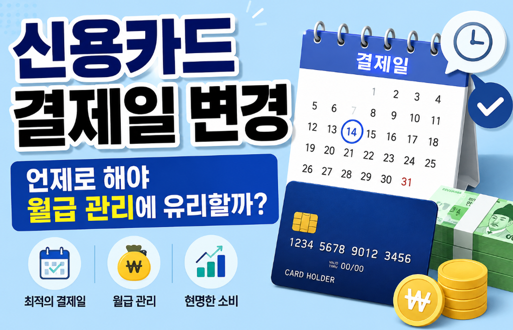 신용카드 결제일｜언제가 가장 유리할까?
