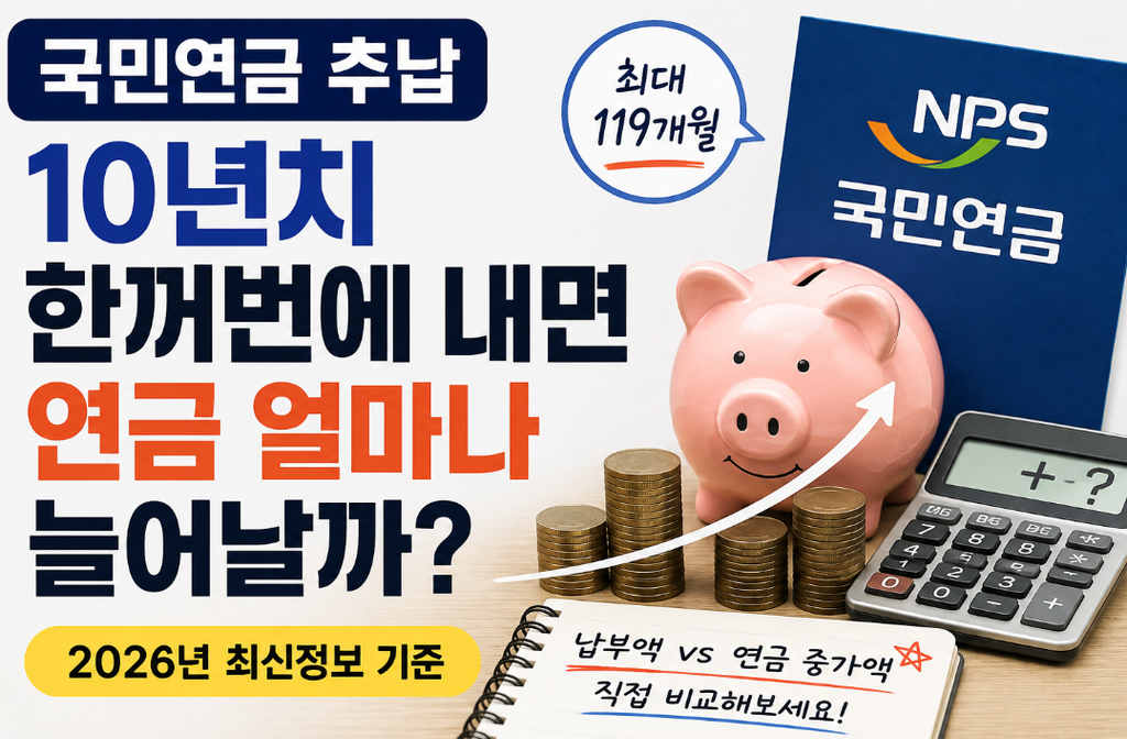국민연금 추납 계산｜10년치 내면 연금 얼마나 늘어날까?