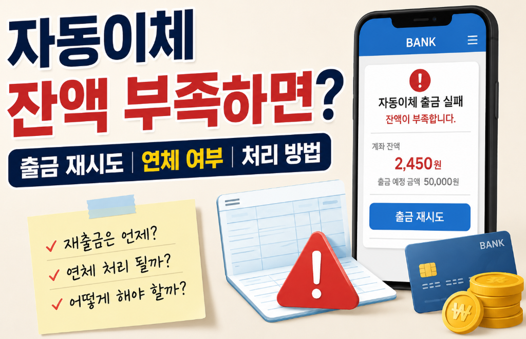자동이체 잔액 부족|재출금 날짜와 연체 여부 확인법