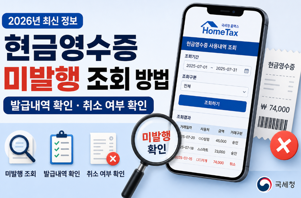 현금영수증 미발행 조회 방법｜발급내역·취소 여부 확인