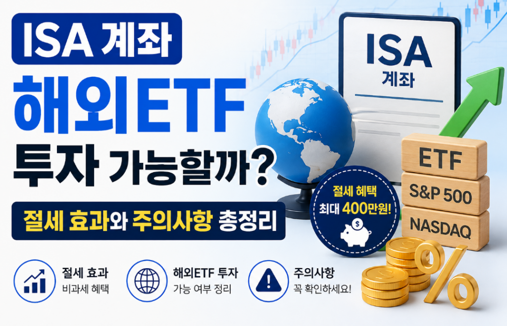 ISA 계좌 해외ETF 투자 총정리! 가능한 ETF와 세금 혜택