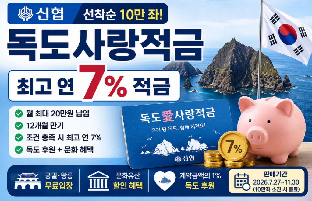 신협 독도사랑적금 총정리｜7% 금리·세후 이자·문화혜택까지