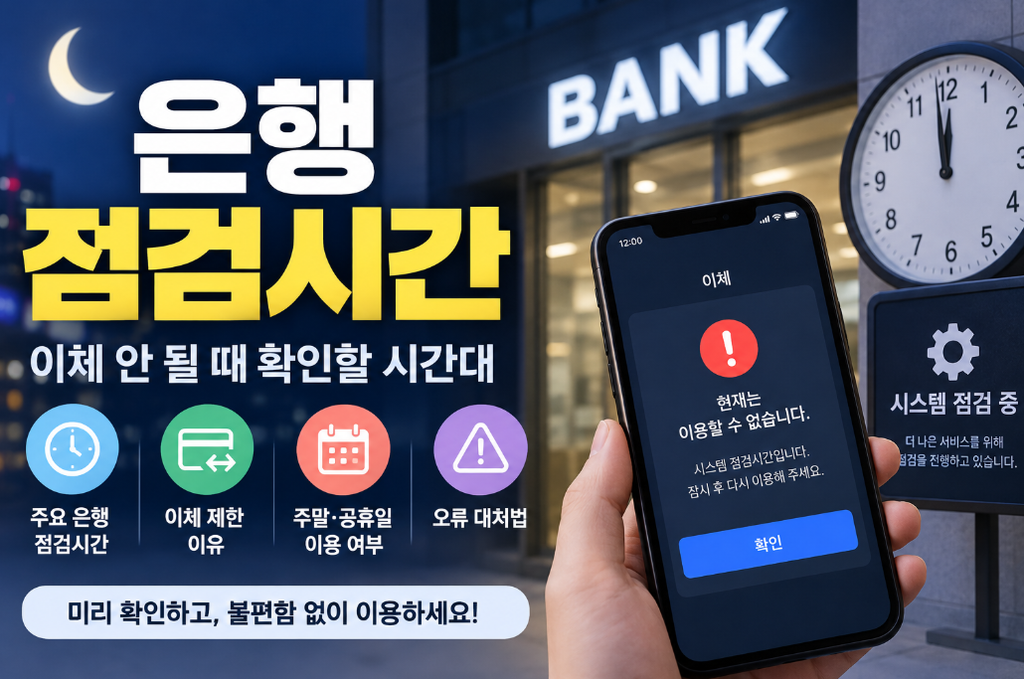 은행 점검시간 총정리|이체 안 될 때 확인할 시간대