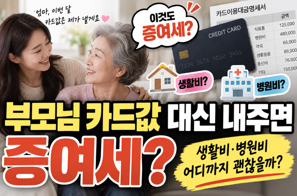 부모님 카드값 증여세, 대신 갚으면 세금이 나올까?